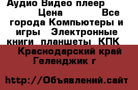 Аудио Видео плеер Archos 705 › Цена ­ 3 000 - Все города Компьютеры и игры » Электронные книги, планшеты, КПК   . Краснодарский край,Геленджик г.